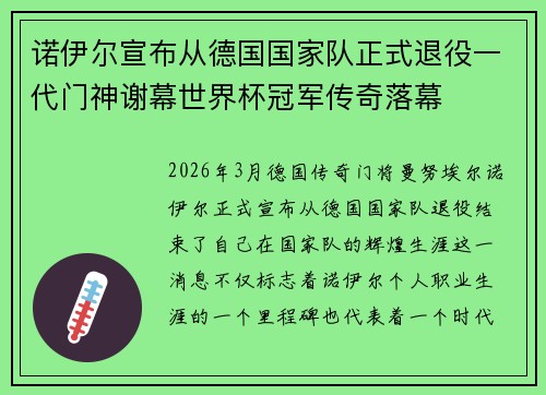 诺伊尔宣布从德国国家队正式退役一代门神谢幕世界杯冠军传奇落幕