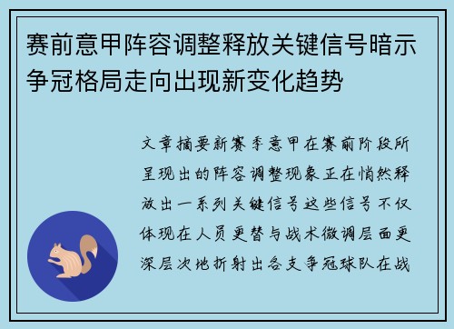 赛前意甲阵容调整释放关键信号暗示争冠格局走向出现新变化趋势