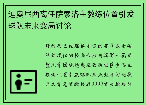 迪奥尼西离任萨索洛主教练位置引发球队未来变局讨论