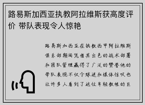 路易斯加西亚执教阿拉维斯获高度评价 带队表现令人惊艳