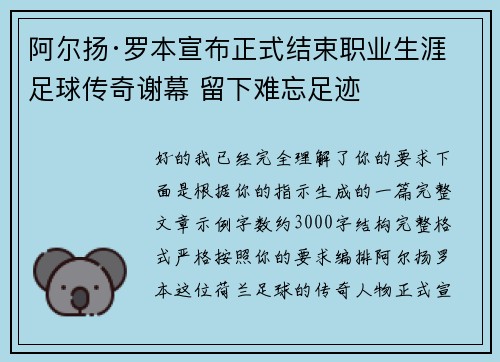 阿尔扬·罗本宣布正式结束职业生涯 足球传奇谢幕 留下难忘足迹