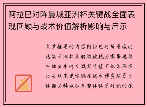 阿拉巴对阵曼城亚洲杯关键战全面表现回顾与战术价值解析影响与启示