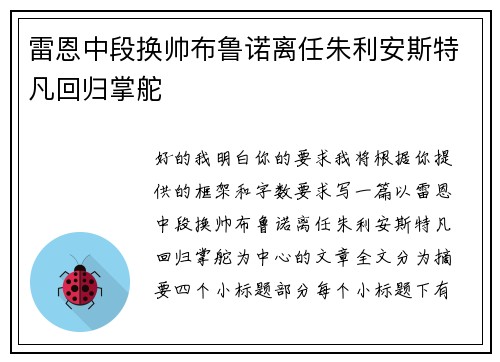 雷恩中段换帅布鲁诺离任朱利安斯特凡回归掌舵