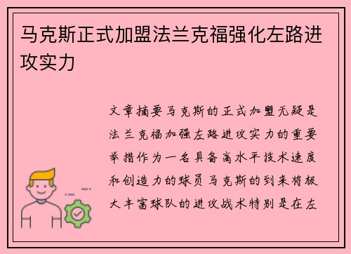 马克斯正式加盟法兰克福强化左路进攻实力 马克斯正式加盟法兰克福强化左路进攻实力