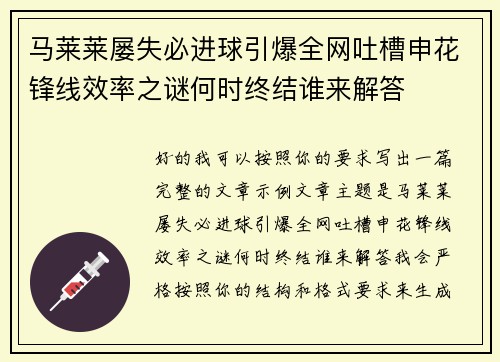 马莱莱屡失必进球引爆全网吐槽申花锋线效率之谜何时终结谁来解答 马莱莱屡失必进球引爆全网吐槽申花锋线效率之谜何时终结谁来解答