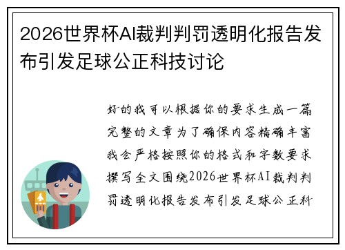 2026世界杯AI裁判判罚透明化报告发布引发足球公正科技讨论