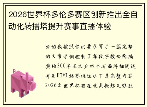 2026世界杯多伦多赛区创新推出全自动化转播塔提升赛事直播体验