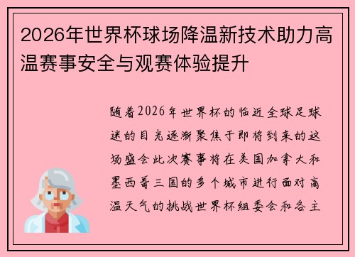 2026年世界杯球场降温新技术助力高温赛事安全与观赛体验提升