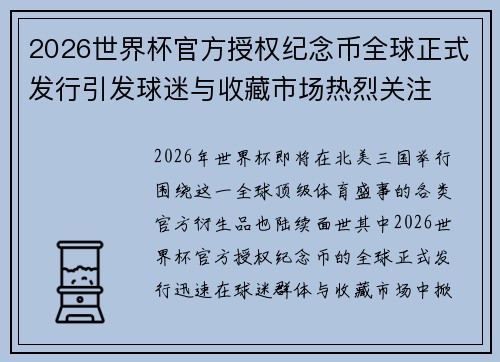 2026世界杯官方授权纪念币全球正式发行引发球迷与收藏市场热烈关注