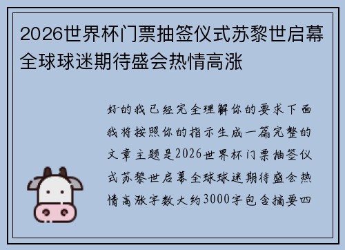 2026世界杯门票抽签仪式苏黎世启幕全球球迷期待盛会热情高涨