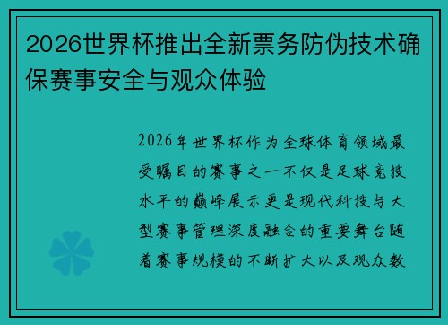 2026世界杯推出全新票务防伪技术确保赛事安全与观众体验