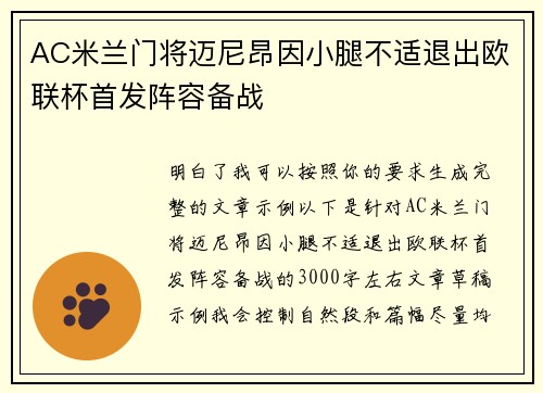 AC米兰门将迈尼昂因小腿不适退出欧联杯首发阵容备战 AC米兰门将迈尼昂因小腿不适退出欧联杯首发阵容备战