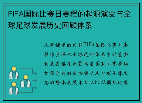 FIFA国际比赛日赛程的起源演变与全球足球发展历史回顾体系