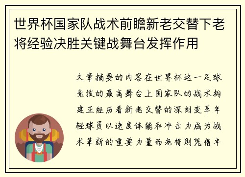 世界杯国家队战术前瞻新老交替下老将经验决胜关键战舞台发挥作用