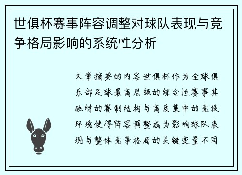 世俱杯赛事阵容调整对球队表现与竞争格局影响的系统性分析