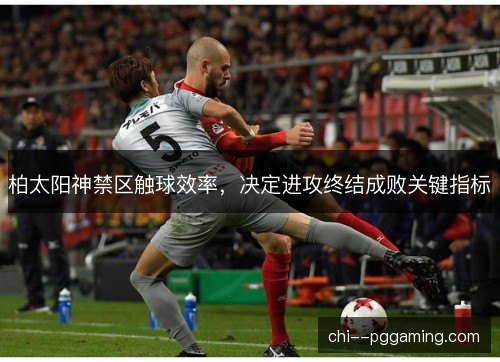 柏太阳神禁区触球效率，决定进攻终结成败关键指标