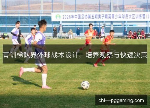 青训梯队界外球战术设计,培养观察与快速决策 青训梯队界外球战术设计,培养观察与快速决策