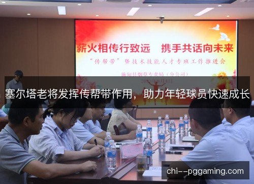 塞尔塔老将发挥传帮带作用,助力年轻球员快速成长 塞尔塔老将发挥传帮带作用,助力年轻球员快速成长
