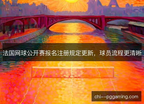 法国网球公开赛报名注册规定更新，球员流程更清晰