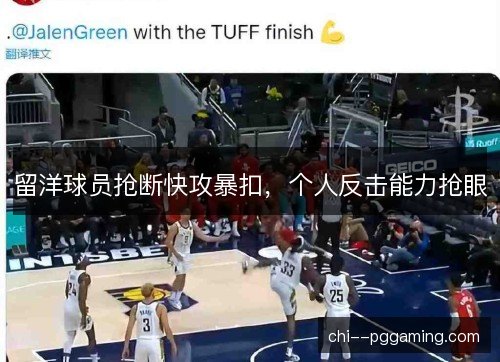 留洋球员抢断快攻暴扣,个人反击能力抢眼 留洋球员抢断快攻暴扣,个人反击能力抢眼
