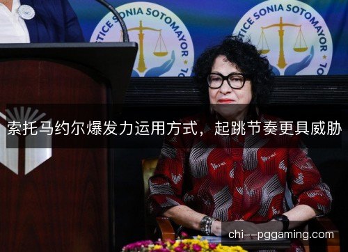 索托马约尔爆发力运用方式,起跳节奏更具威胁 索托马约尔爆发力运用方式,起跳节奏更具威胁